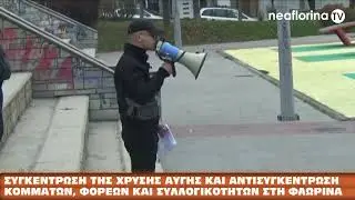 Συγκέντρωση Χρυσής Αυγής και αντισυγκέντρωση στη Φλώρινα