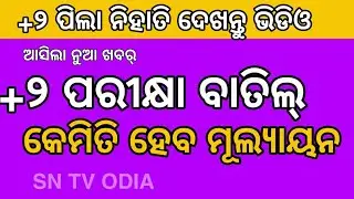 CHSE  Exam Cancel ! Class 12th  Exam 2021 || CHSE,  CBSE Exam Cancel Odisha #Sn Tv Odia