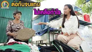 ทีกับแม่ค้ารวยไม่ต่อสักบาท ทีกับแม่ค้าจนๆข้างถนนต่อจนแทบไม่เหลือกำไร | สามโคกฟิล์ม