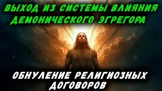 ВЫХОД ИЗ СИСТЕМЫ ВЛИЯНИЯ ДЕМОНИЧЕСКОГО ЭГРЕГОРА | ОБНУЛЕНИЕ РЕЛИГИОЗНЫХ ДОГОВОРОВ | АЛЬФА СФЕРА