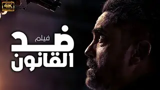 حصريا الاكشن والاثارة | ضد القانون | لاول مره وبدون فواصل يعرض بجودة HD 🎬🔥