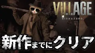 【バイオハザード ヴィレッジ】バイオレクイエム発売までにクリアしたい！ついに最後の四貴族！【BIOHAZARD８】