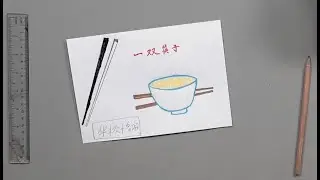 吃饭的家伙 [绘画]