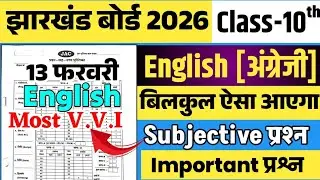 13 फरवरी 🔥jac board class 10 english question paper 2026 | class 10 english objective 