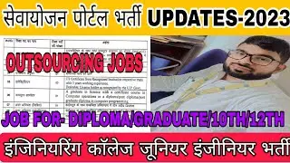 राजकीय इंजिनियरिंग काॅलेज JE भर्ती-2022। JE JOBS UPDATES।सेवायोजन पोर्टल NEW JOBS।UP JE UPDATES। JE