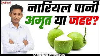 नारियल पानी: अमृत या जहर? | Coconut Water Truth | Dr Biswaroop Roy Chowdhury