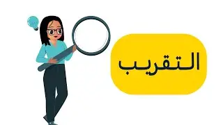 التقريب - الرخصة المهنية العام - الجزء الكمي