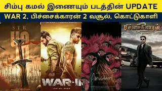 Cine News | STR 48, Pichaikkaran 2 Full Collection, War 2 NTR, Kottu kkaali Soori | Update