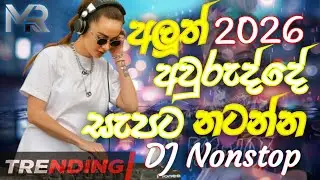 Trending Dj nonstop 2026 | new sinhala song dj remix 🎧 | party dance hit dj nonstop | bass - boosted