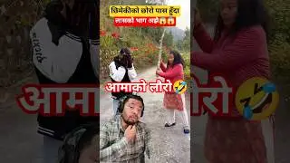 आमाको लौरो 🤣| Funny Nepal #comedy #funny #memes #funnynepal #nepalicomedy #shorts