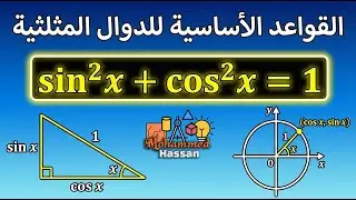 الرياضيات للجميع | شرح قوانين الدوال المثلثية الأساسية للمبتدئين (tan و sin² + cos²)