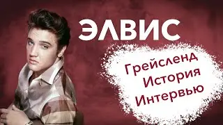 Элвис Пресли. История, путешествие в Грейсленд и суперинтервью с куратором.