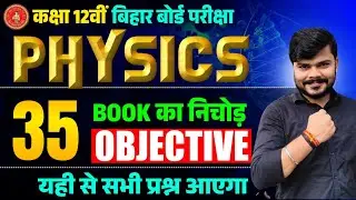 Bihar Board 12th Physics Objective 🔥 | Top 35 Questions | Board Exam Confirm | Book Based
