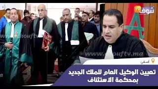 هكذا تم تعيين الوكيل العام للملك الجديد بمحكمة الاستئناف بآسفي