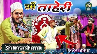 ताहेरी उर्से आया है बड़ी मुद्दत के बाद || 47th Urse Taheri Patashpur 2023 || Shahnawaz Hassan Naat
