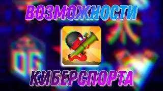 Возможности киберспорта ||| Annelids: Online Battle