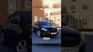ВНЕШКА и ДВИГАТЕЛЬ Chevrolet CRUZE 🚗💨 #chevrolet #cruze #edit #film #история #chevroletcruze #акпп