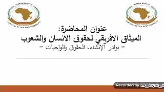 الميثاق الافريقي الجزء الثاني - أ. حجاب ياسين