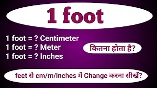 1 Foot बराबर कितने Inches, CM और Meter होता है? | आसान तरीका सीखें!