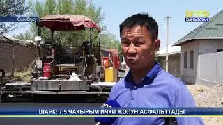 Кара-Суу районунун Шарк айылынын 7,5 чакырым жолу асфальтталууда