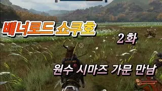 배너로드 쇼쿠호 2화 원수 시마즈 가문 만남