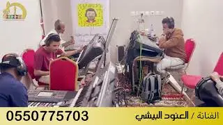 #أوسكار_المع_الفنيه رايح برمي بحبك بدعسه ف الثرى اداء الفنانه العنود البيشي كلمات ايمن عسيري