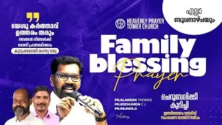 FAMILY BLESSING PRAYER Pr.Gladson Thomas Ministering