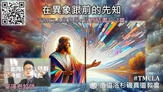 TMCLA主日學：在異象跟前的先知（粵） 以西結書1-2章