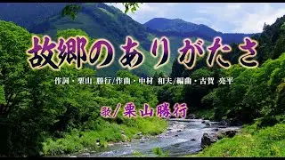 「故郷のありがたさ」　歌/栗山勝行
