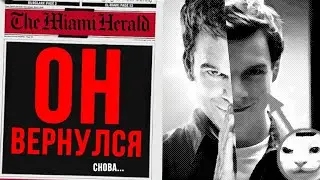 Декстер ВЕРНУЛСЯ / Воскрешение и Первородный Грех