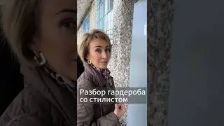 Закулисье стилиста. Разбор гардероба.