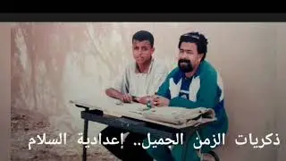 ذكريات زمن إعدادية السلام الجميل