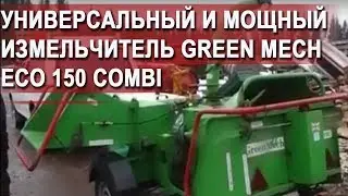 Универсальный иземельчитель Green Mech Eco 150 Combi