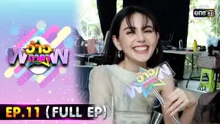 ว้าวดารา | EP.11 (FULL EP) | 18 มีนาคม 66 | one31