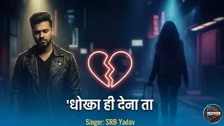 धोखा ही देना था - 💔 Dhokha Hi Dena Tha  | New Sad Song । Srb yadav #song