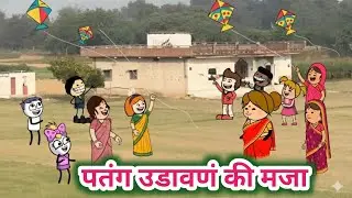 पतंगच पतंग, संक्रात विशेष🤣 Tanatan Powari Comedy 🤣 Powari Tadka 🤣 Powari Bhasha 