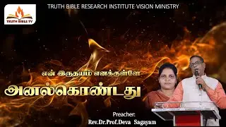 என் இருதயம் எனக்குள்ளே அனல்கொண்டது; நான் தியானிக்கையில் அக்கினி மூண்டது; அப்பொழுது என் நாவி
