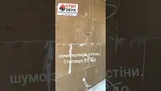 Шумоізоляція стіни. Матеріал стопзвук СТ-40