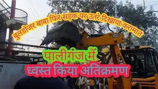 पालीगंज में एक महीने बाद फिर बुलडोजर बाबा सड़क पर उतरे दिखाया करामात ध्वस्त किए कई अतिक्रमण को देखिए