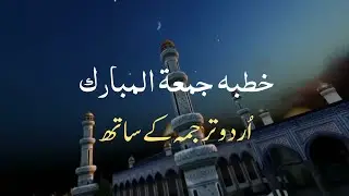 Khutba Juma With Urdu | خطبہ جمعہ اردو ترجمہ  By Arslan Waheed