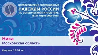 Команда Ника (12-14 лет), Надежды России - всероссийские соревнования 2025