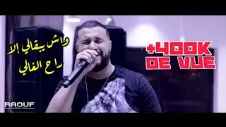 Cheb Momo - [ ila Rah L'ghali - أجمل أغنية عن الأم بكل إحساس ] - Live 2019 الشاب مومو