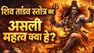 शिव तांडव स्त्रोत का असली महत्व #hindistorie #bhaktichavan #bhaktivibes #trendingshort #viral 👌👌🙏🙏