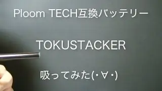 【TOKUSTACKER】プルームテック互換バッテリーを吸ってみた＠プルテク