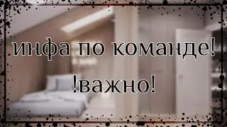[] ВАЖНО [] МОГУ НЕ ВЗЯТЬ В КОМАНДУ! [] -soft coffee []