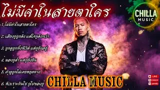 ไม่มีค่าในสายตาใคร👊✌️🔥รวมเพลงแร็พฮิปฮอป🔥EP.084 #SadRap #HipHopอกหัก #rap #hiphop