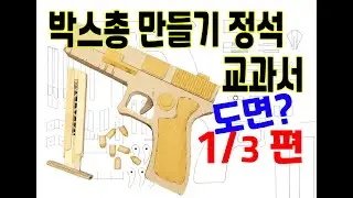 Glock Cardboard Gun &mdash; The Textbook of Cardboard Gun Making.