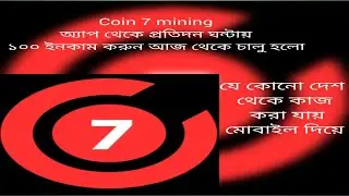 coin 7 mining অ্যাপ থেকে প্রতিদিন ঘন্টায় ১০০ টাকা ইনকাম করুন @cryptocurrencyminig