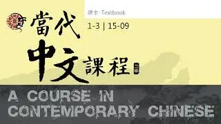 當代中文課程第一冊課本 1-3 音檔 15-09