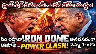 ట్రంప్ తాతకి చిప్ దొబ్బింది| తొక్క తీస్తా అంటున్న నేతన్యాహు|Iron Dome Power War |Why Trump Wants it|